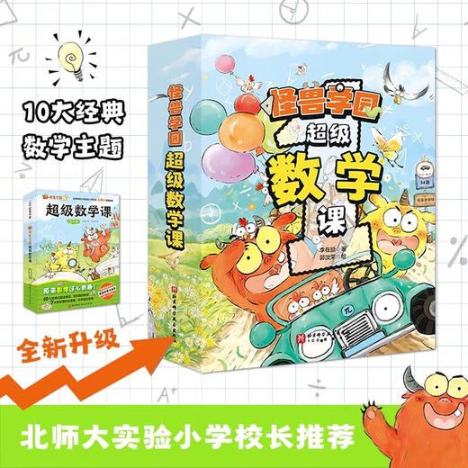 怪兽学园 超级数学课 3-6岁 李在励 著 学前教育 商品图0