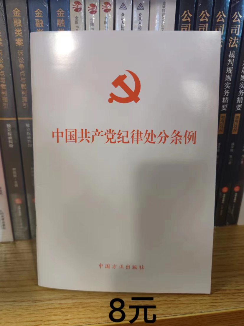 中国共产党纪律处分条例