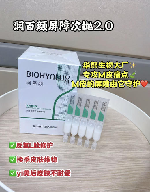 包邮 润百颜屏障修复次抛30支 商品图1