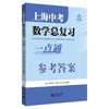 上海中考数学总复习一点通 全2册 上海中学九年级数学总复习练习 初三9年级数学习题训练 上海教育出版社 中考真题模拟附参考答案 商品缩略图2