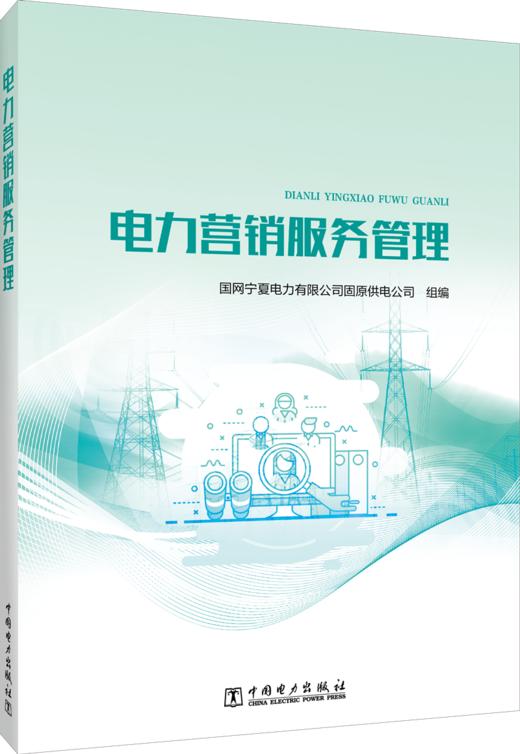 电力营销服务管理 商品图0
