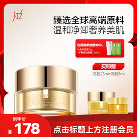 【微信专享价】红之臻萃卸妆膏女官方正品眼唇脸三合一敏感肌温和养护深度清洁油