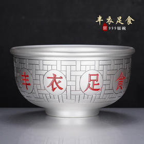 子佩集S999银【丰衣足食】碗摆件【BX046056722-2】2401