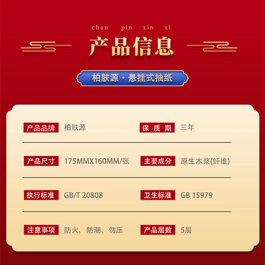 柏肤源 悬挂式抽纸新年限定款 商品图5