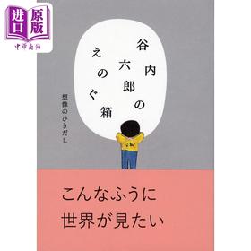 【中商原版】100周年谷内六郎展 官方目录 想象的抽屉 艺术封面插画集 日文艺术原版 谷内六郎のえのぐ箱 想像のひきだし