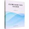 北京城市水体空间的历史演进 商品缩略图0