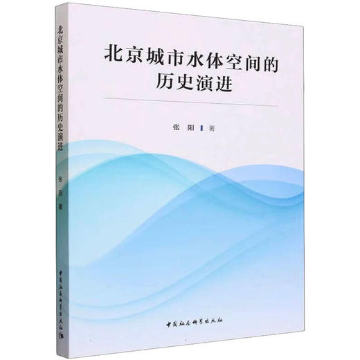 北京城市水体空间的历史演进 商品图0