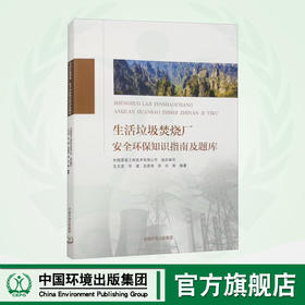 生活垃圾焚烧发电厂安全环保知识指南	9787511156051