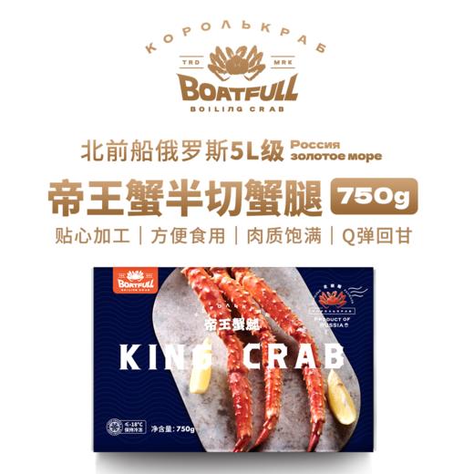 【冷链直发】俄罗斯进口 BOATFULL 北前船 5L级 帝王蟹半切蟹腿（3-4人） 商品图0