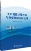 关口电能计量技术与典型故障分析处理 商品缩略图0