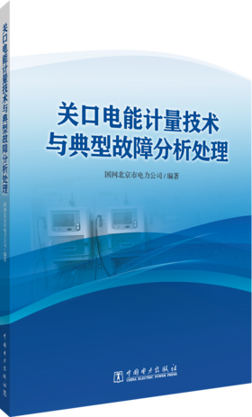 关口电能计量技术与典型故障分析处理