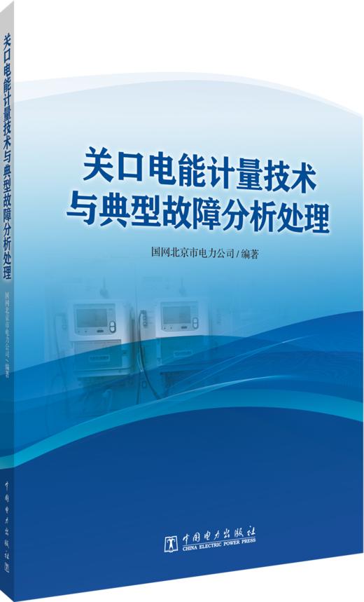 关口电能计量技术与典型故障分析处理 商品图0