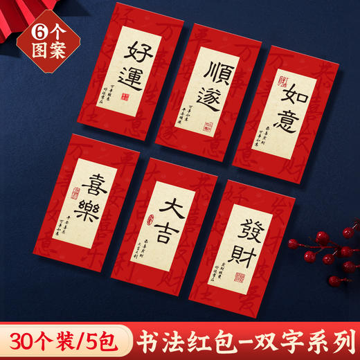 🔥30个书法红包，再送mini对联1包（4幅）中式浪漫🧧谁能拒绝 😍9.9包邮! 30个! 龙年书法红包任选款式！买早了的哭晕在厕所!如果世界上有一种独属中国人春节的浪漫，那一定是中式书法红包 商品图2