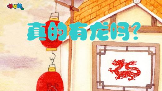 2024年1月真的有龙吗 商品图0