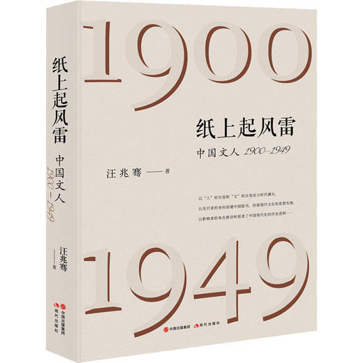 纸上起风雷 中国文人 1900-1949 商品图0