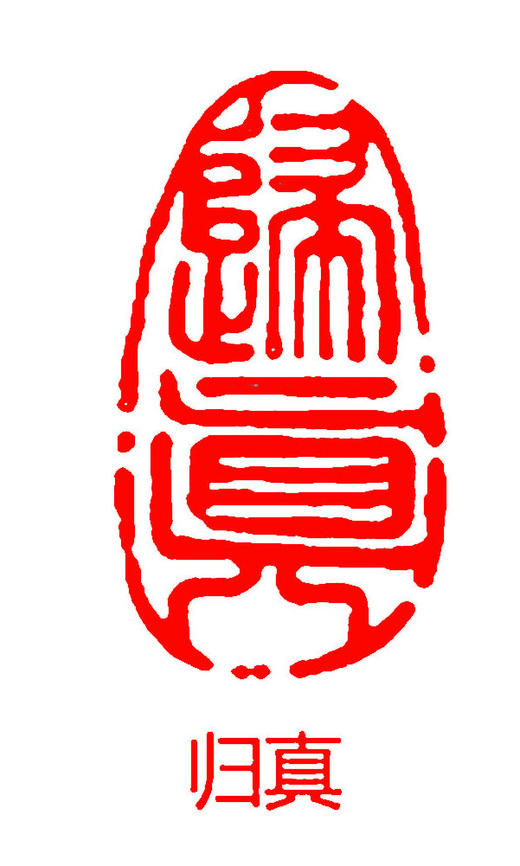 成品闲章篆刻随型印章书法书画落款章引首章压角章 商品图11