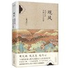 观风 陈舜臣说中国文化与精神 商品缩略图0