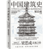 中国建筑史 商品缩略图0