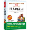 巨人的花园 无障碍精读版 商品缩略图0