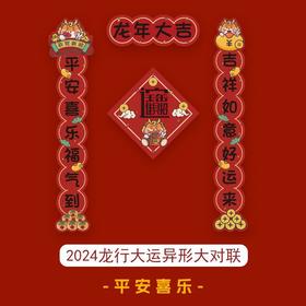 「龙年大运！异形大对联」2024新年龙年对联 过年春节室内卡通装饰春联家居饰品家用入户大门门幅套装