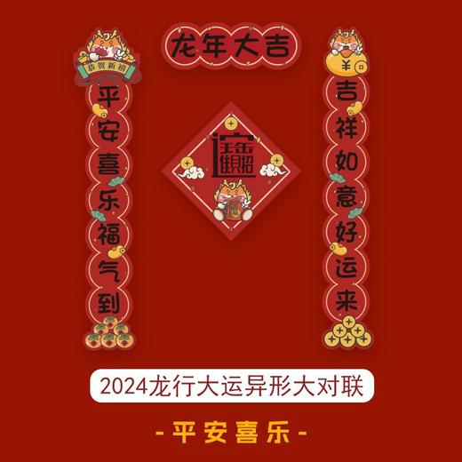 「龙年大运！异形大对联」2024新年龙年对联 过年春节室内卡通装饰春联家居饰品家用入户大门门幅套装 商品图0