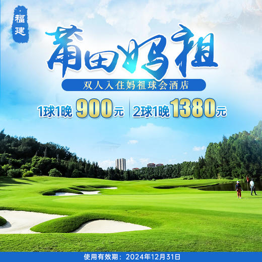 福建莆田妈祖高尔夫击球住打套餐 商品图0