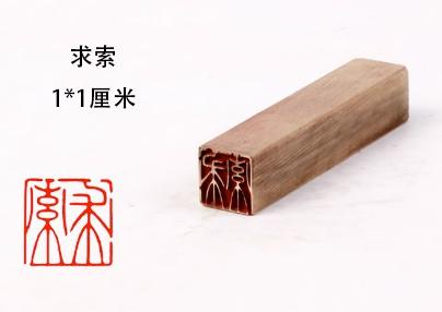 黄铜闲章硬笔小楷作品国画盖印压角落款印章 商品图6