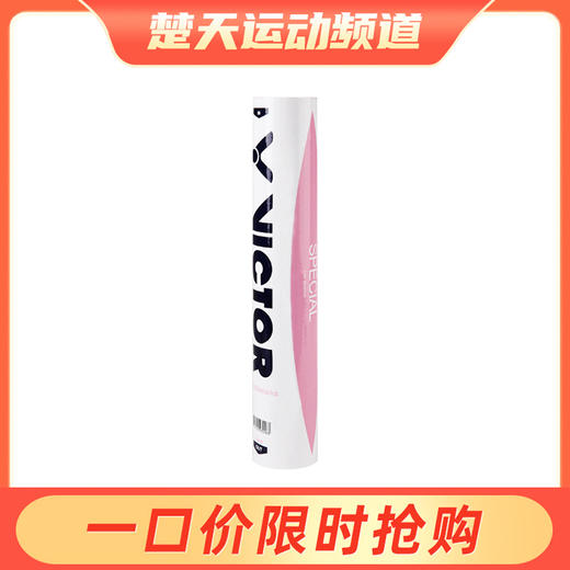 胜利 VICTOR SPECIAL 特惠级羽毛球 粉胜利 商品图0