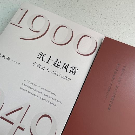 纸上起风雷 中国文人 1900-1949 商品图3