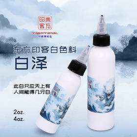 东方印客白泽高光白刺青白色色料惊蛰刺青器材