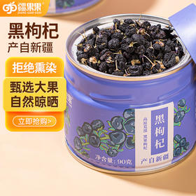 【严选】疆果果新疆黑枸杞/红枸杞90g/150g罐（厂家直发）