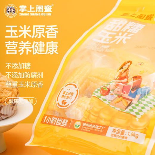 掌上闺蜜甜糯玉米家庭装1.8kg 商品图2