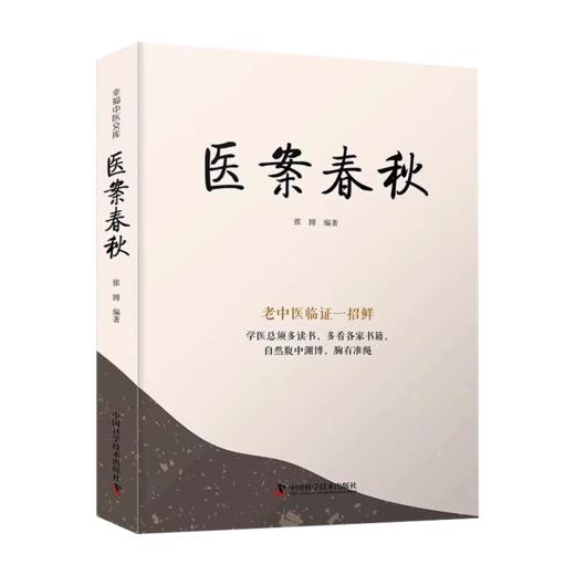 4本套装 医境探秘+医案春秋+用药秘传+医方悬解 幸福中医文库系列丛书 王幸福 张博 中医临床医案辨证用药讲解 中国科学技术出版社 商品图2