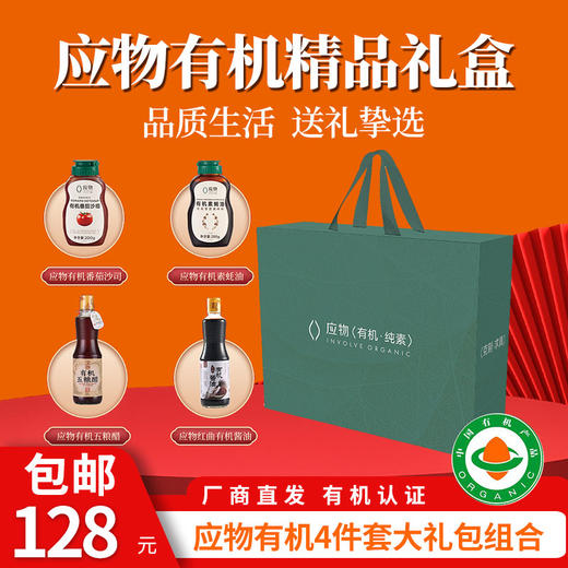 【厂商直发】应物有机调味品酱料春节8件套/精品4件套礼盒包邮 商品图1