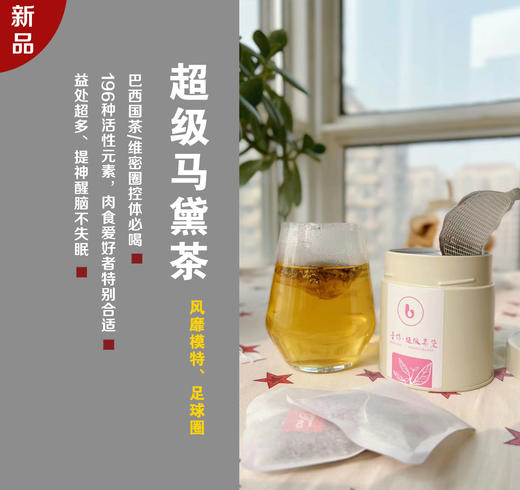 双12秒杀！【超级马黛茶】阿根廷原产，风靡模特圈、足球圈喜欢的健康饮品！ 商品图0