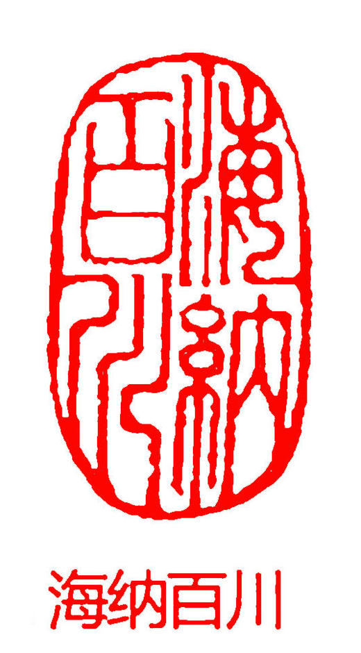 成品闲章篆刻随型印章书法书画落款章引首章压角章 商品图1