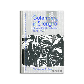 【绝版旧书】Gutenberg in Shanghai : Chinese Print Capitalism 1876-1937丨古腾堡在上海：中国印刷资本业的发展1876-1937