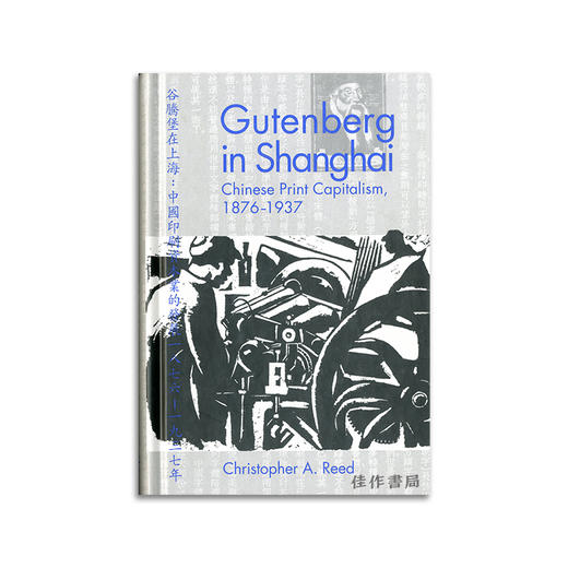 【绝版旧书】Gutenberg in Shanghai : Chinese Print Capitalism 1876-1937丨古腾堡在上海：中国印刷资本业的发展1876-1937 商品图0