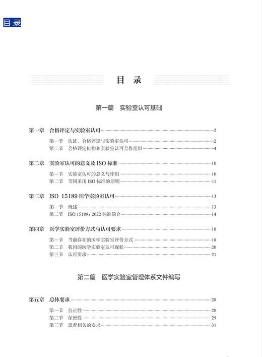 医学实验室质量体系文件编写指南 第3版 庄俊华等编 对ISO15189 2022版质量管理体系文件的解读 人民卫生出版社9787117357135 商品图2