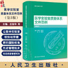 医学实验室质量体系文件范例 第3版 庄俊华等编 医学实验室认可丛书 实验室质量管理十二要素归纳总结9787117357128人民卫生出版社 商品缩略图0