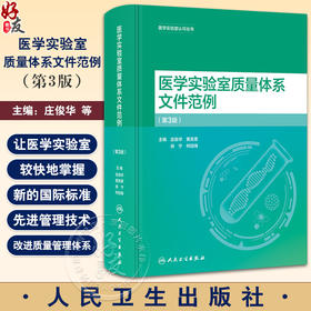 医学实验室质量体系文件范例 第3版 庄俊华等编 医学实验室认可丛书 实验室质量管理十二要素归纳总结9787117357128人民卫生出版社
