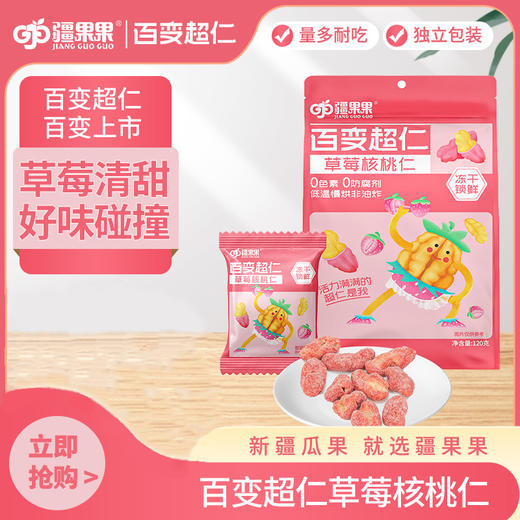 【严选】疆果果百变超仁草莓味核桃仁120g/袋（10g*12小袋）（厂家直发）） 商品图0