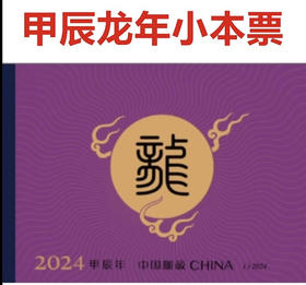 龙年生肖邮票小本票