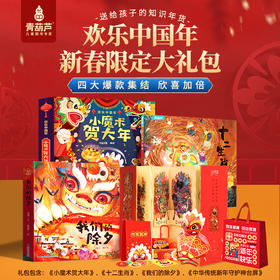 【新春限定大礼包】欢乐中国年：小魔术贺大年+我们的除夕+十二生肖+新年守护神台屏月历【共4册】