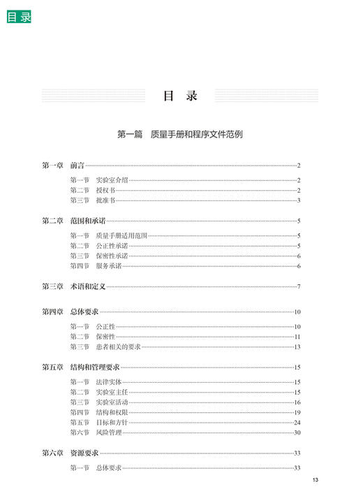 医学实验室质量体系文件范例 第3版 庄俊华等编 医学实验室认可丛书 实验室质量管理十二要素归纳总结9787117357128人民卫生出版社 商品图2