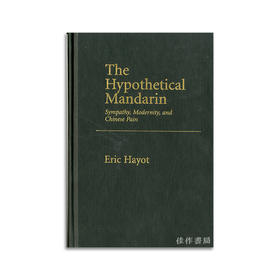 【绝版旧书】The Hypothetical Mandarin: Sympathy  Modernity  and Chinese Pain丨假想的官员：同理心、现代性和对中国的恶