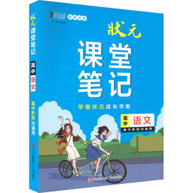 状元课堂笔记 高中语文 新教材版