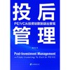 投后管理 PE/VC从投资划款到退出变现 商品缩略图0