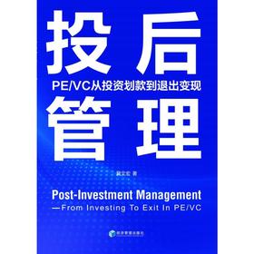 投后管理 PE/VC从投资划款到退出变现