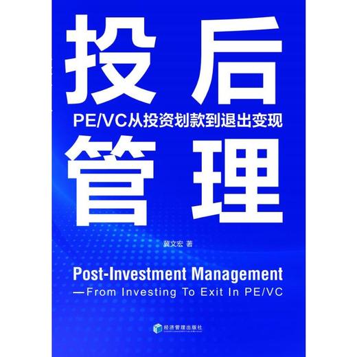 投后管理 PE/VC从投资划款到退出变现 商品图0